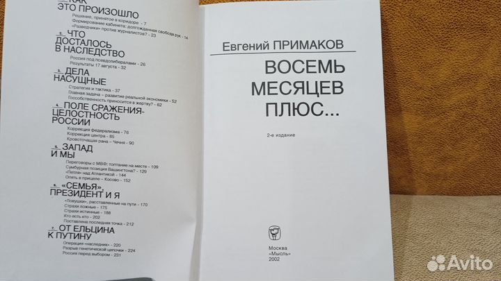 Е.Примаков. Восемь месяцев плюс