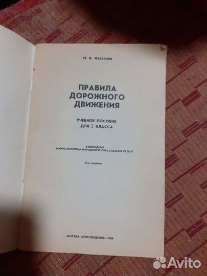 Н.Извекова правила дорож.движ.1988 год