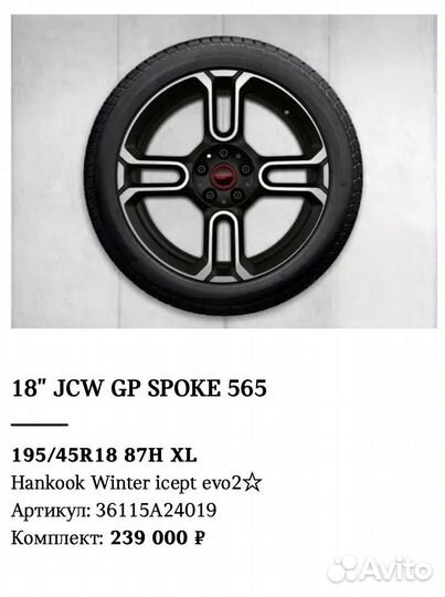 Комплект зимних колес JCW GP spoke 565 F56 GP3
