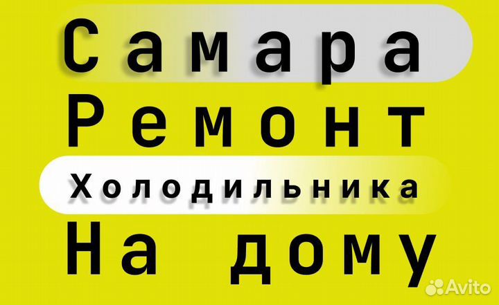 Ремонт холодильников на дому