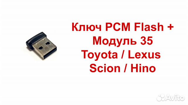 PCM Flash + Модуль 35 Toyota/Lexus/Scion/Hino