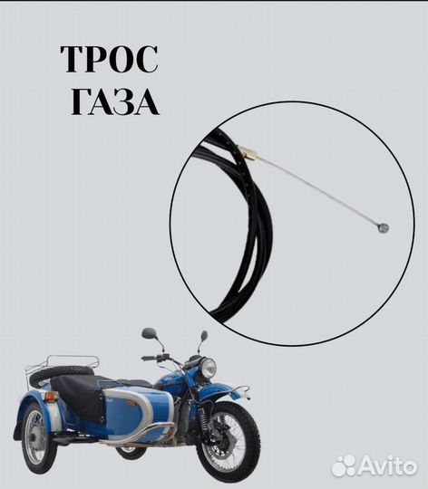 Трос газа для мотоцикла 