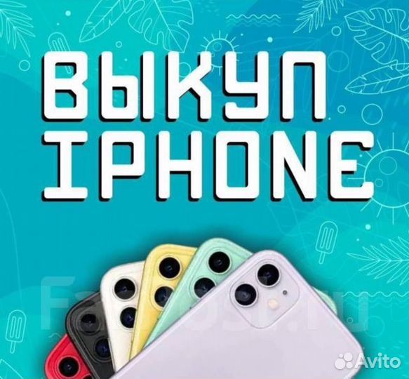 Срочный выкуп apple/Скупка apple