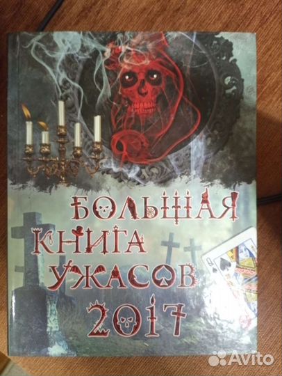 Ужастики, детские страшилки