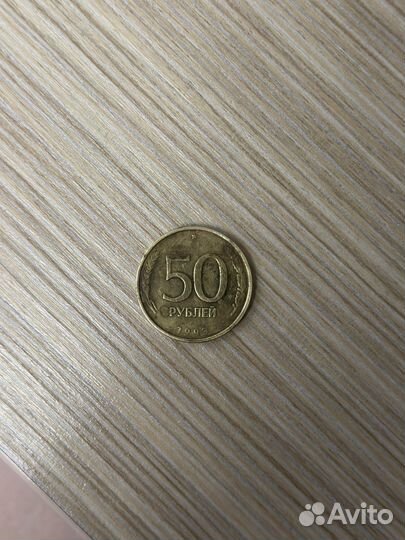 Монетка 50-и рублей 1993 года