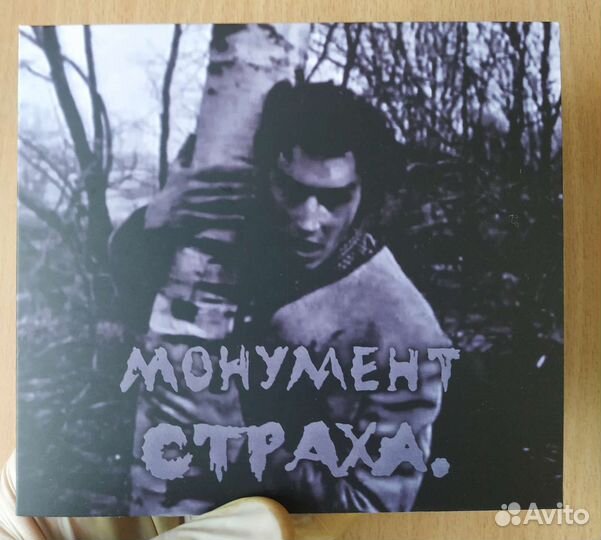 Монумент страха - Монумент страха'90