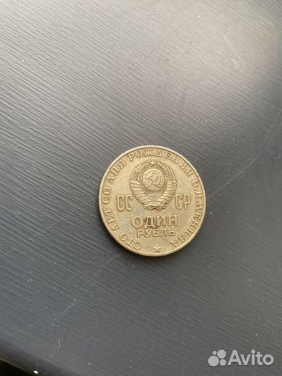 Монета 1 рубль СССР