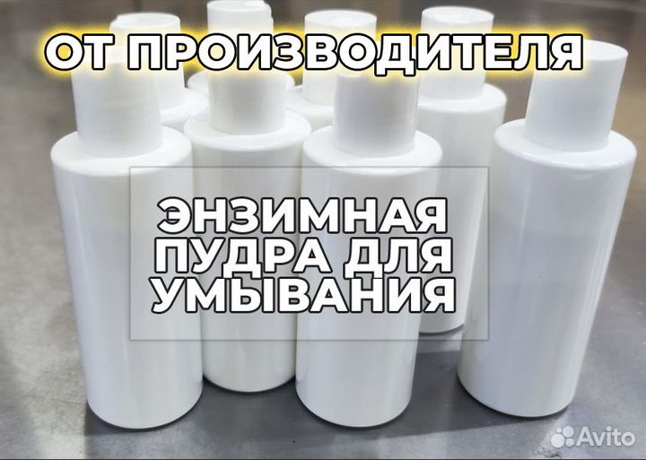Энзимная пудра. Только опт