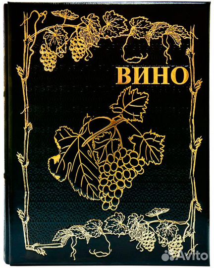 Подарочное издание «Вино Атлас мира» в кожаном пер