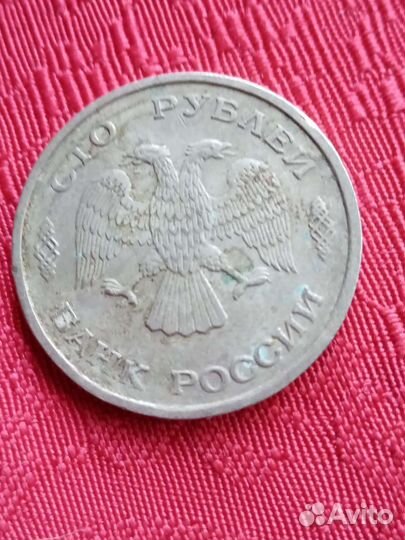 Монеты 100р,1993г