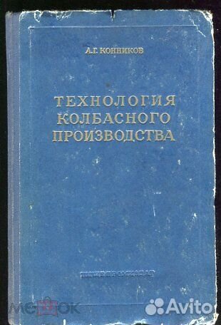 Конников. Технология колбасного производства 1961