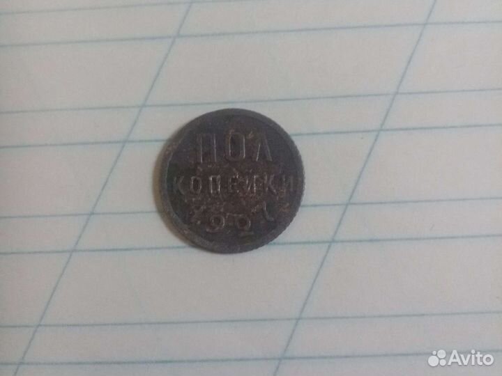 Пол копейки 1927 г