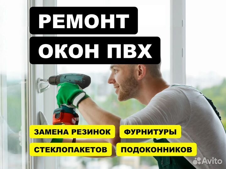 Ремонт пластиковых окон, комплектующие