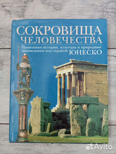 Книга Сокровища человечества подарочное издание