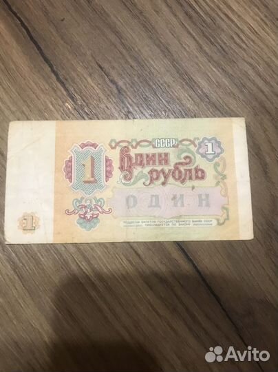 1 рубль 1991год