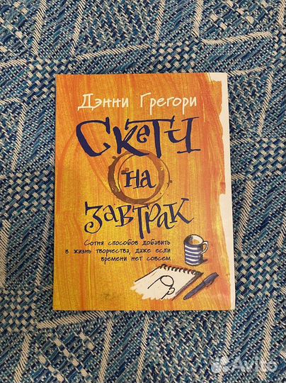 Книга Скетч на Завтрак, Денни Грегори