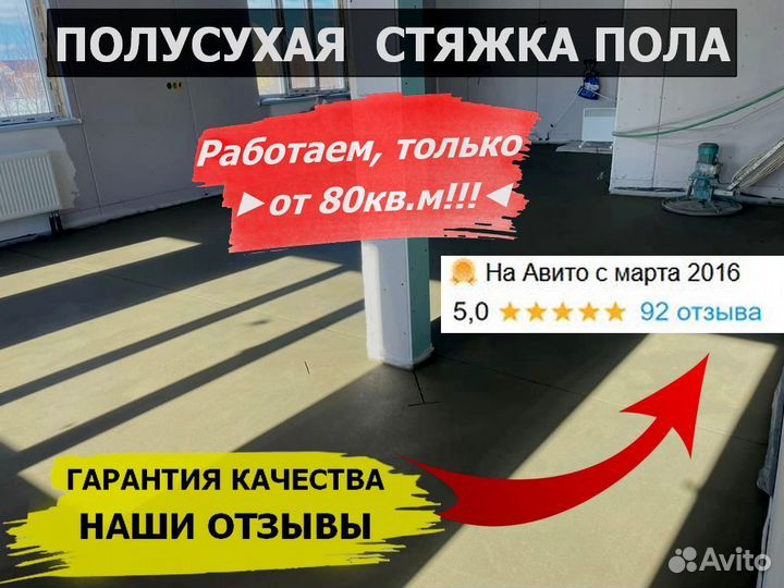 Полусухая стяжка пола Минимальный объём от80кв.м