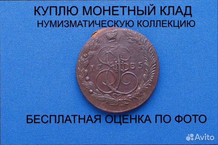 Продаю монету 5 копеек 1785 ем г. d-43,34 m-52,09