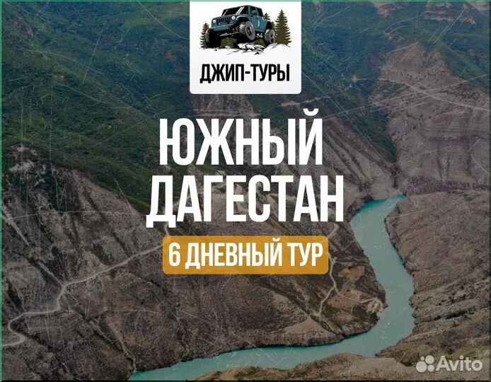 Тур на 6 дней по Дагестану Экскурсия с гидом