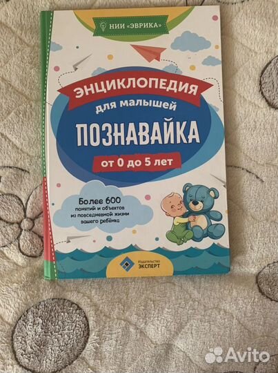 Энциклопедия для малышей нии Эврика