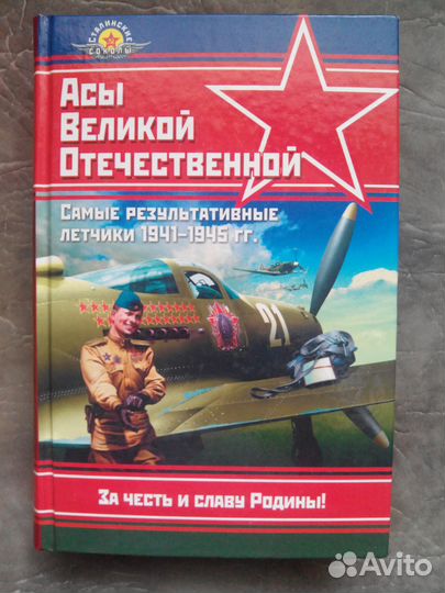 Книга Асы Великой Отечественной