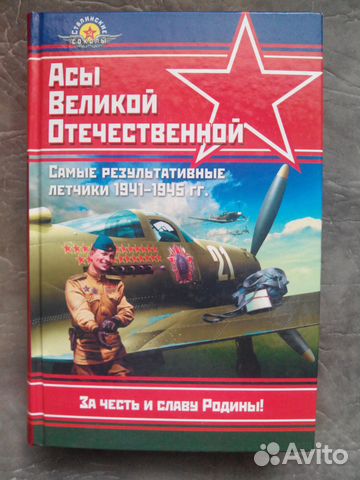 Книга Асы Великой Отечественной
