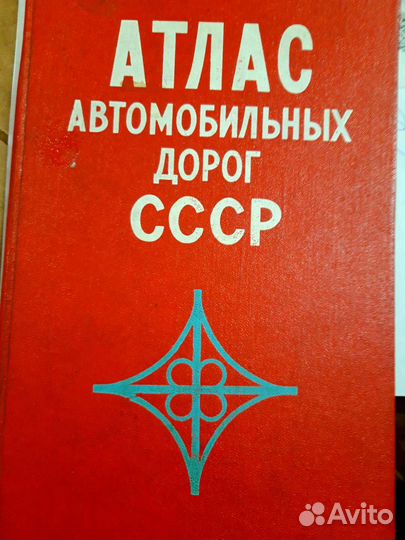 Атлас автомобильных дорог СССР