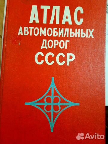 Атлас автомобильных дорог СССР
