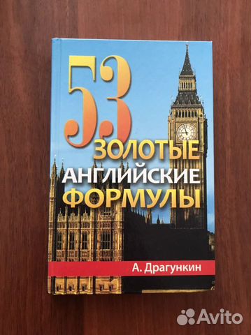 А. Драгункин: 53 золотые английские формулы