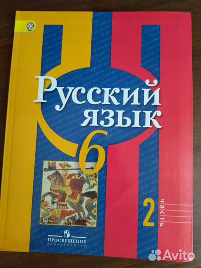 Учебник русский язык 6 класс 2 часть