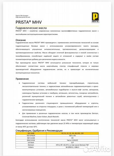 Гидравлическое масло JCB prista MHV-32