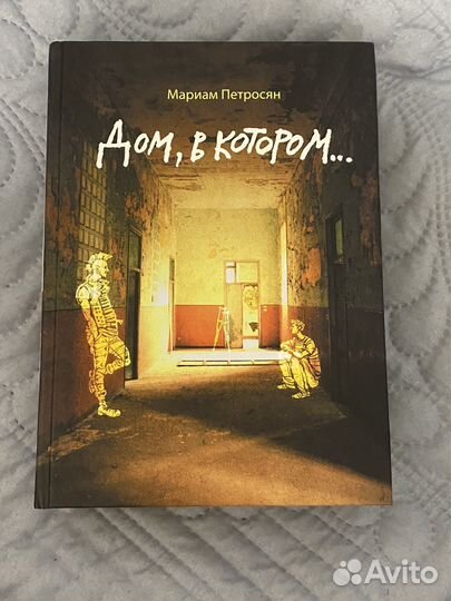 Дом в котором мариам петросян