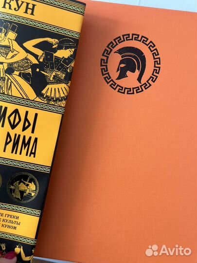 «Легенды и мифы Древней Греции и Рима» Николай Кун