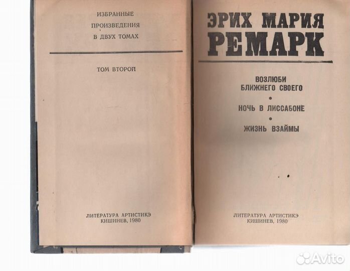Эрих Мария Ремарк лот 2 тома