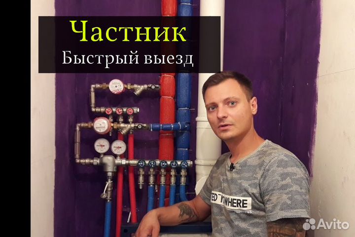 Сантехник Бесплатный выезд