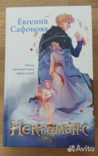 Некроманс Opus 2 Евгения Сафонова