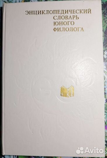 Энциклопедический словарь юного филолога