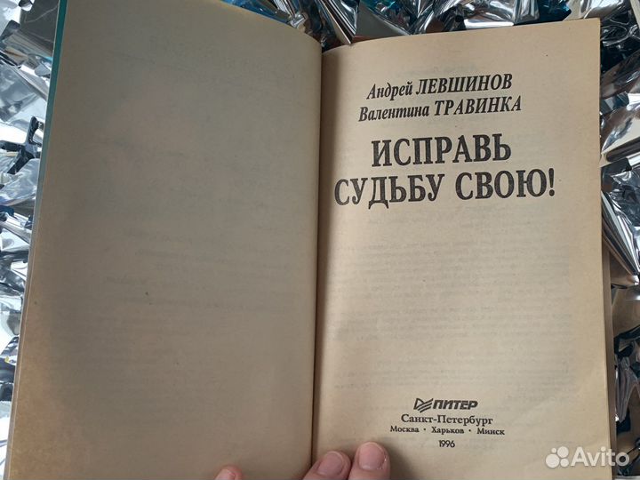 Книга исправь судьбу свою левшинов травинка