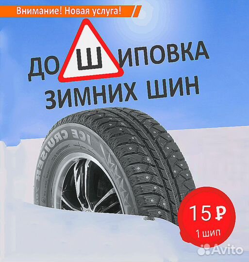 Дошиповка зимних колёс