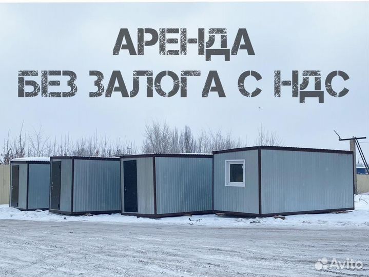 Аренда бытовок/блок-модулей/без залога/С ндс