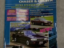 Книга по ремонту Mark2, Chaser, Cresta