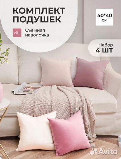 Декоративные подушки 4 шт