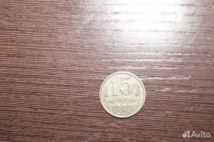 15 копеек