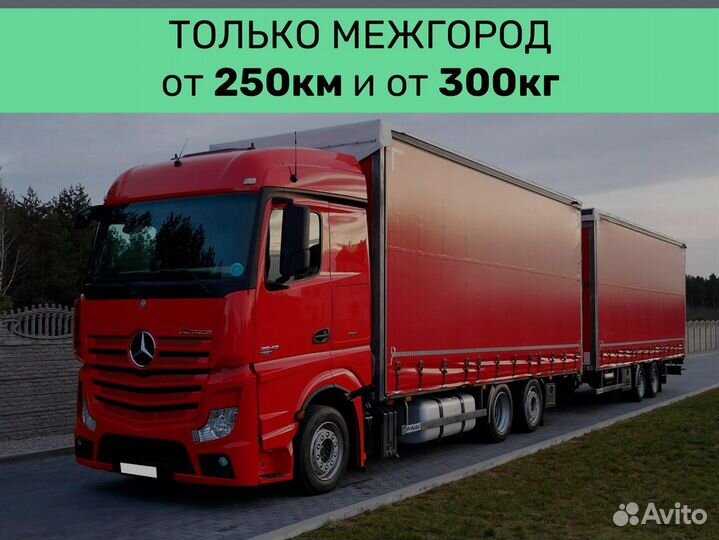Грузоперевозки межгород от 250 км