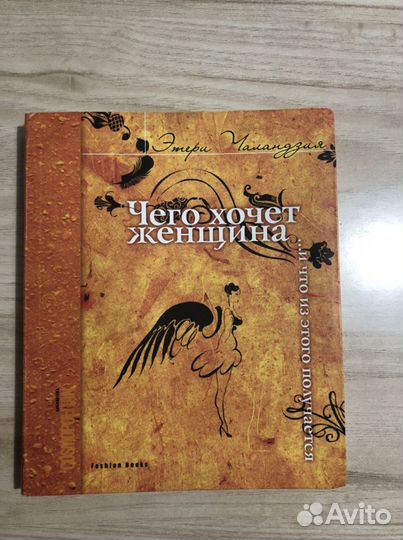 Чего хочет женщина