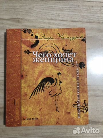 Чего хочет женщина