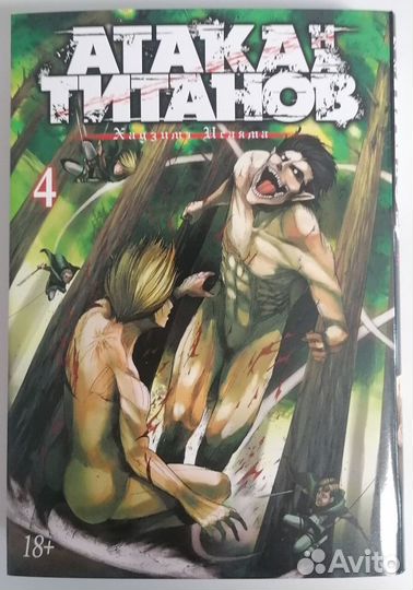 Атака на Титанов. Книга 4