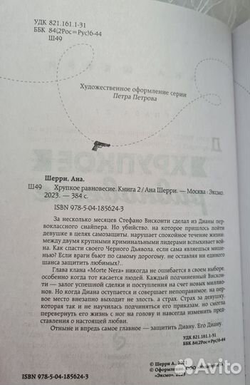 Хрупкое равновесие 2