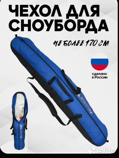 Чехол для сноуборда новый синий