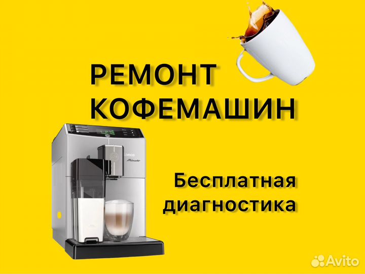 Ремонт кофемашин